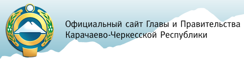Официальный сайт Главы и Правительства Карачаево-Черкесской Республики